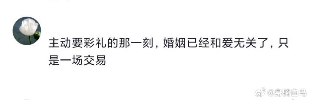 主动要彩礼的那一刻，婚姻已经和爱无关了，太真实了。建议将天价彩礼治理纳入当地考核