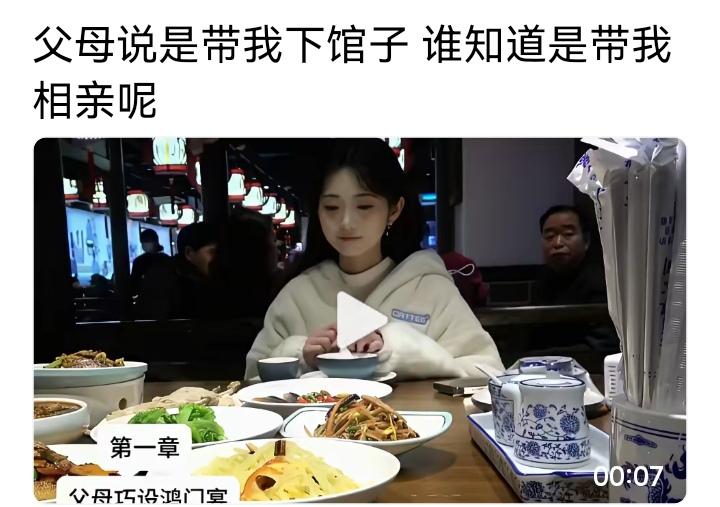 太有共鸣了！我身边好多朋友都经历过这种“父母巧设鸿门宴”的相亲局😂我闺蜜