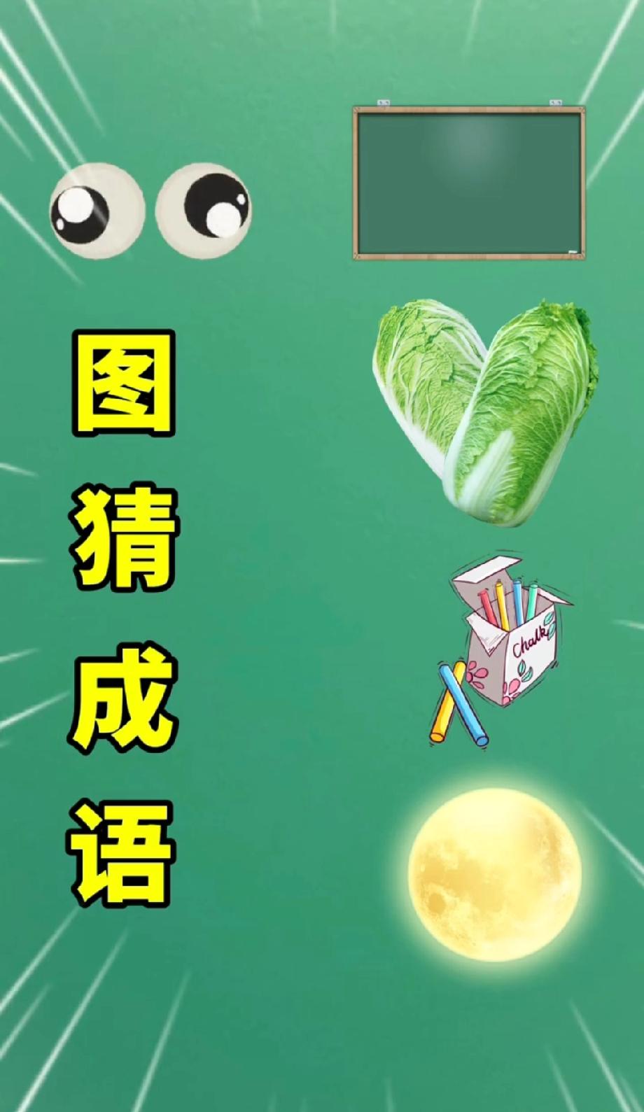 看图猜成语！眼睛+黑板+白菜，能猜中的都是脑力达人，你敢来挑战吗？