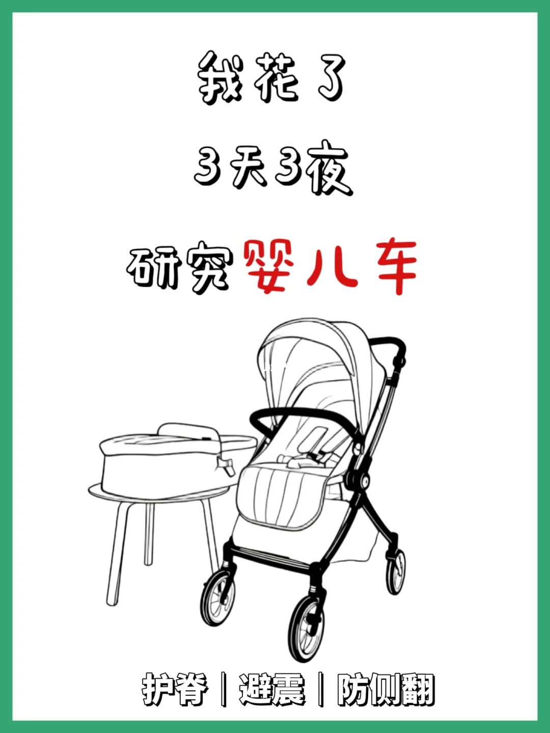 婴儿车到底怎么选？我花了3天3夜才搞明白