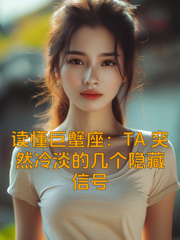 读懂巨蟹座：TA突然冷淡的几个隐藏信号