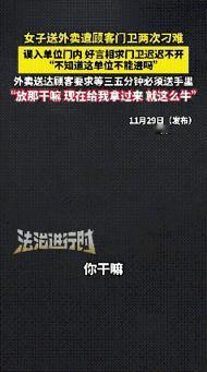 仗势欺人！山东济南女骑手送餐至机务段，被门卫和顾客双重刁难，直言：就这么牛B！
