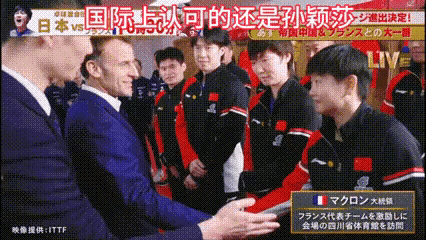 马克龙一进场，直喊莎莎(ShaSha)！[大笑][鼓掌]不是马克龙和莎莎有什么