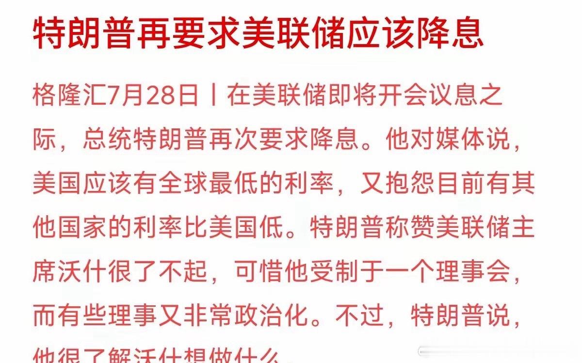 美联储议息会议临近，特朗普公开喊话施压要求降息，直言当前美国利率过高，本该实行全