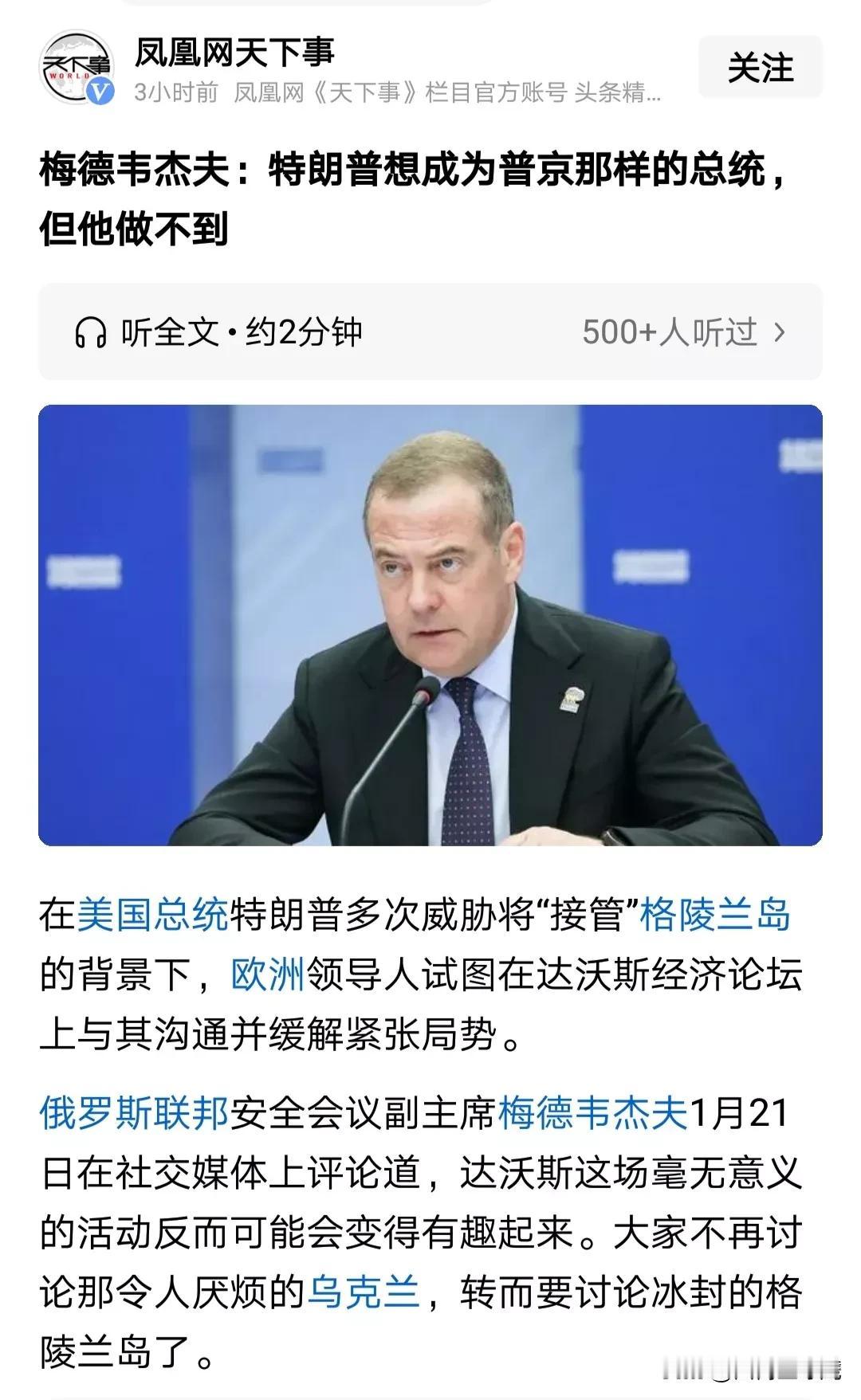 梅德韦杰夫说得没错，川普怎么能与普京相提并论，普京执掌俄罗斯已经二十多年了，服务