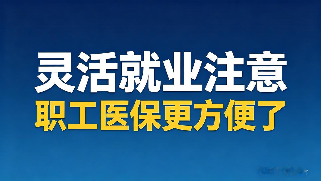 打零工的朋友注意，医保终于出新规了，这次真的是松绑了。之前很多人只能交居民医保