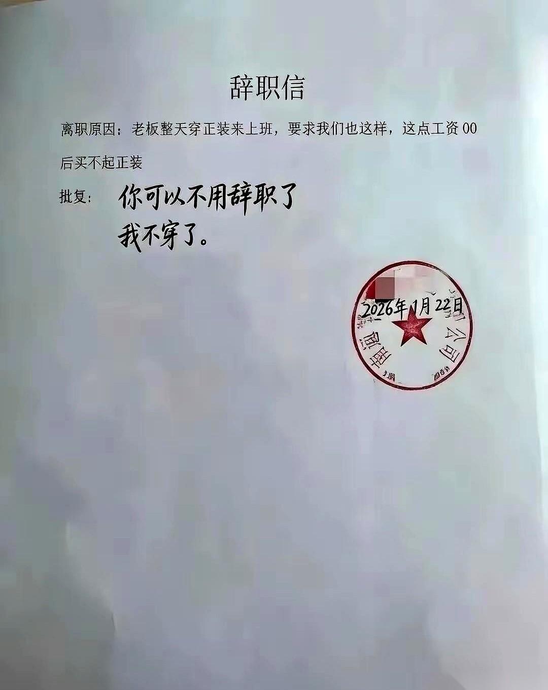 最近全网都在传一张盖着大红公章的辞职信照片。辞职理由连半句客套词都没有，直接亮