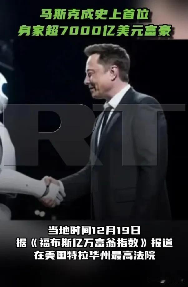 马斯克身价超过7000亿美元，是真正的富可敌国。当地时间12月19日，据《福