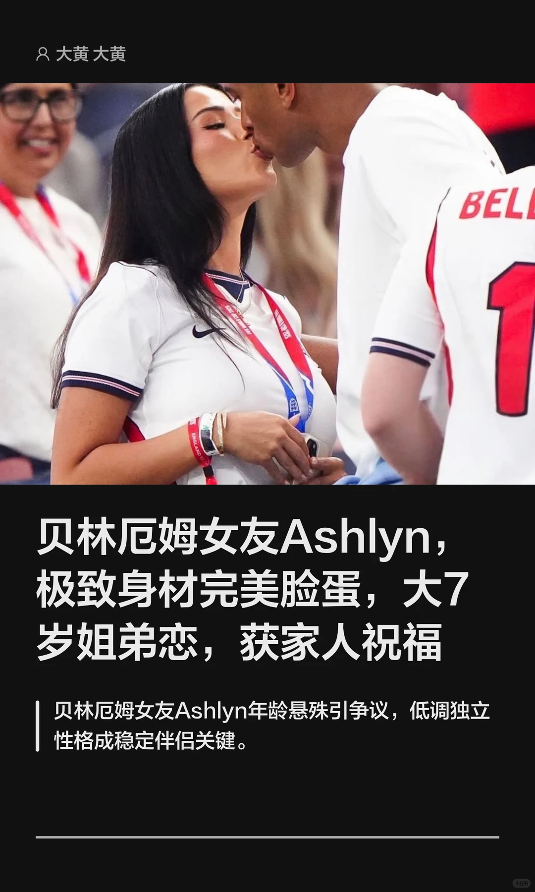 贝林厄姆女友Ashlyn，大7岁姐弟恋又如何