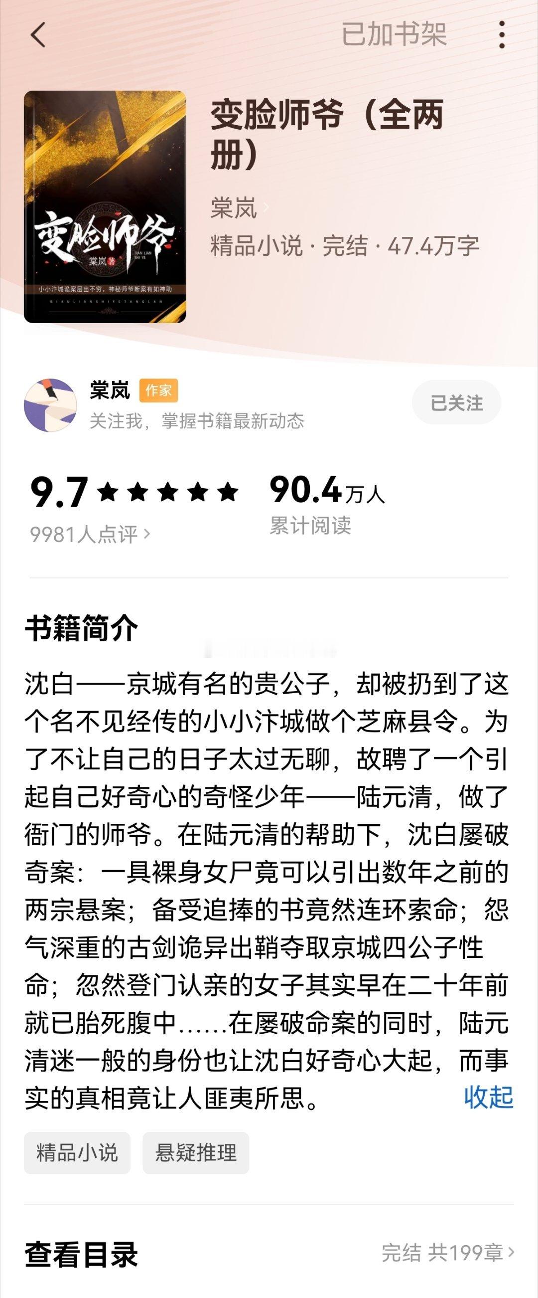 《变脸师爷》这本小说也好看，古代破案寻找真相，结局圆满~