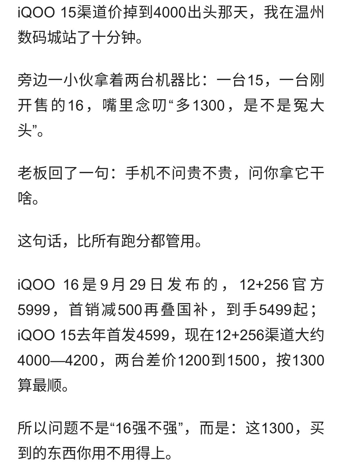 iQOO15跌到4000，iQOO16贵1300：三类人别乱买