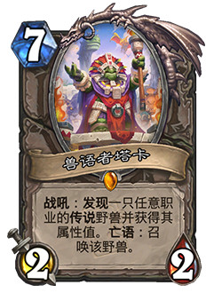 炉石传说中立传说随从，7费2/2战吼:发现一个任意职业的传说野兽并获得其属性值