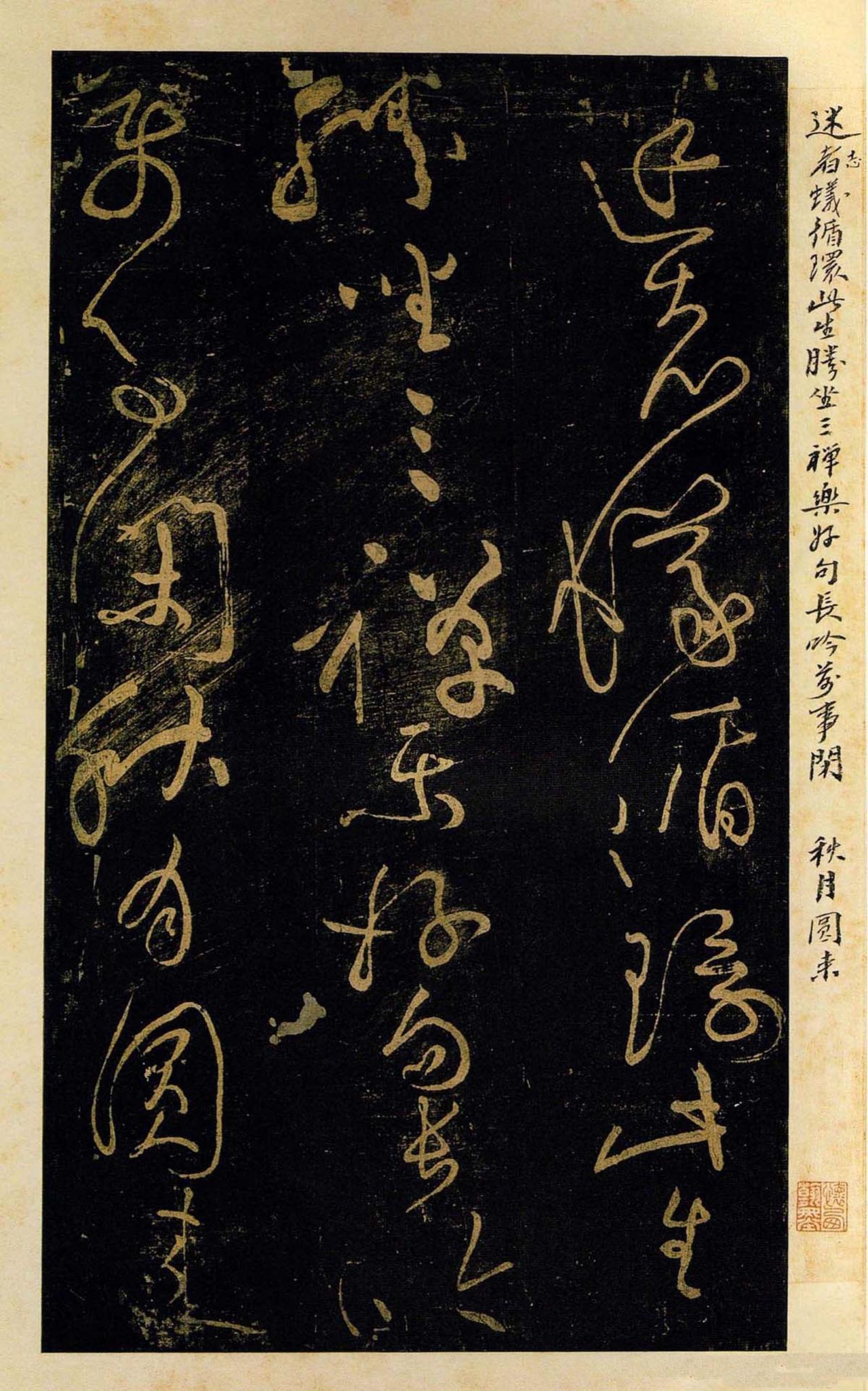 明代沈周誉黄庭坚晚年书法“笔力恍惚，出神入鬼”，谓之“草圣”沈周对黄庭坚晚年
