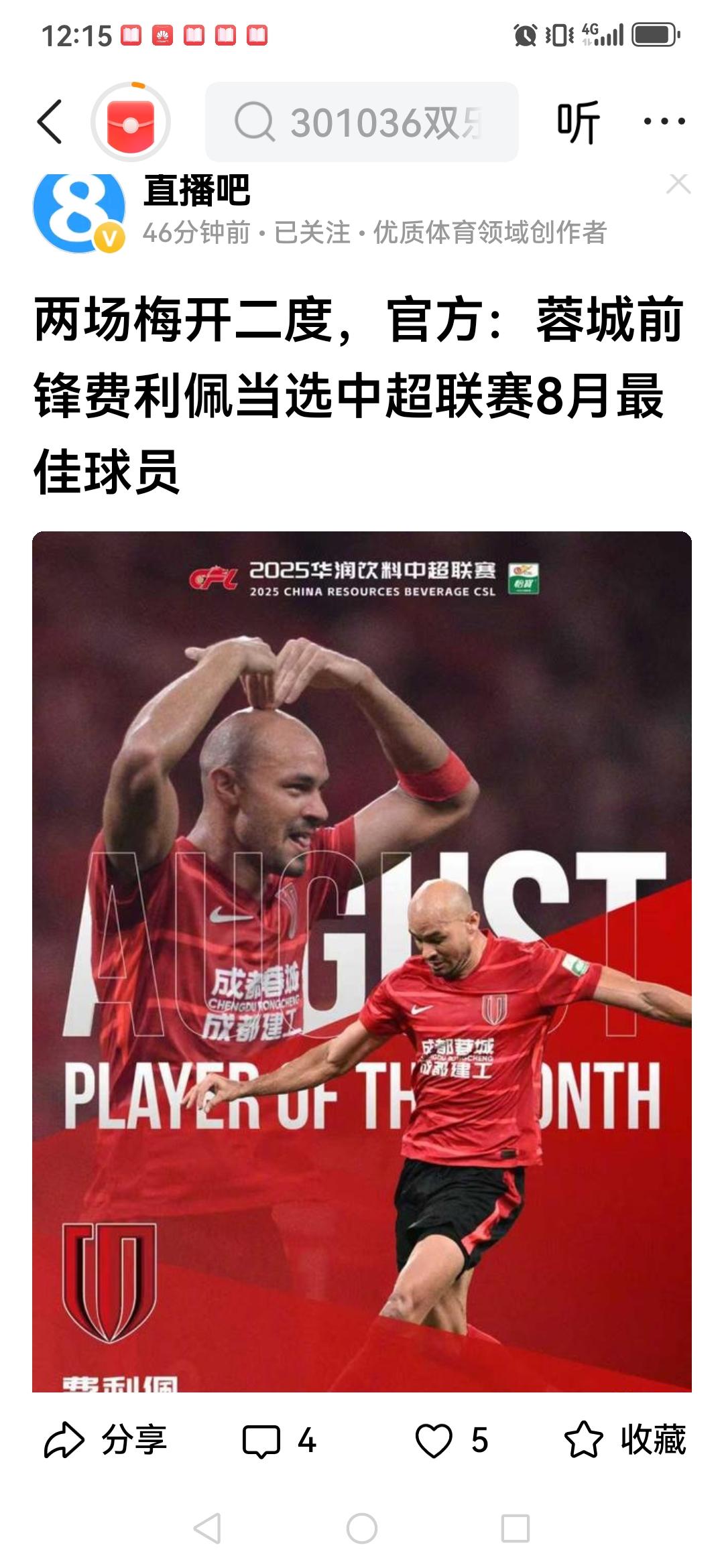 费利佩当选中超官方评选的8月最佳，实至名归，当之无愧！8月蓉城苦战7场，比赛