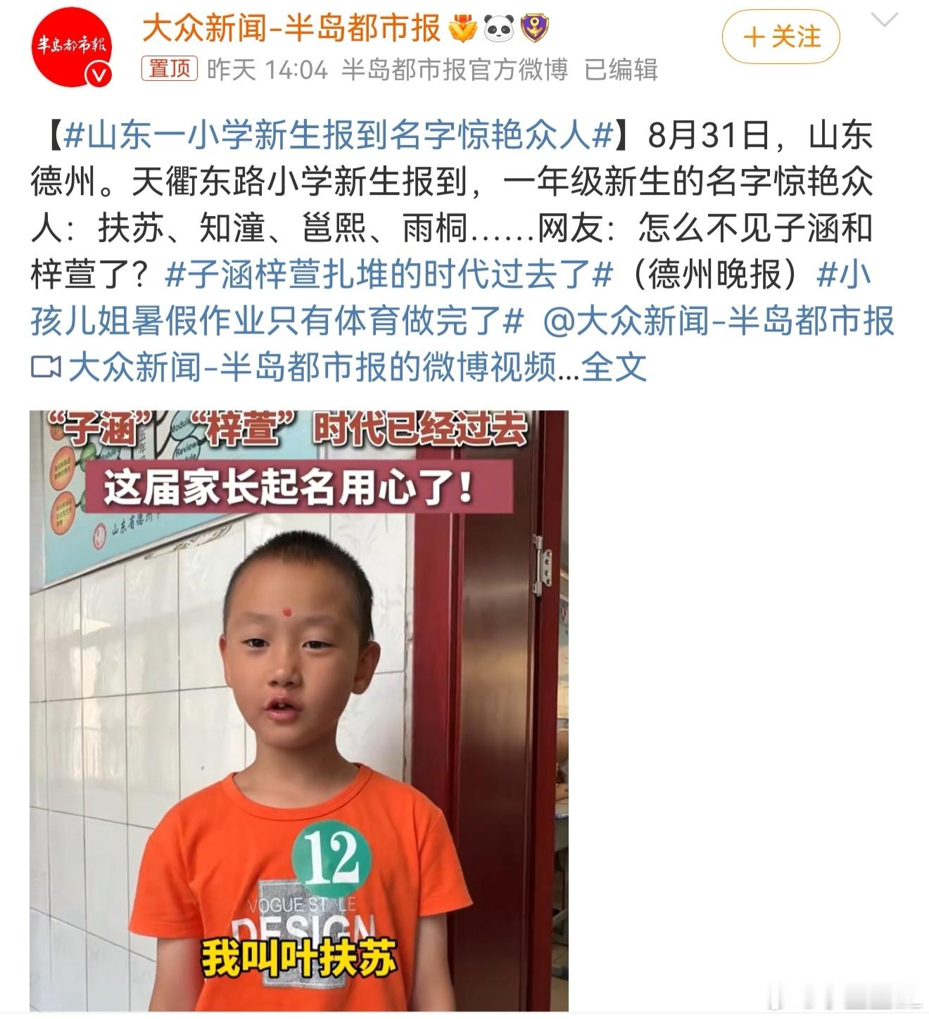 山东一小学新生报到名字惊艳众人哈哈哈哈，笑死我了！看琼瑶的已经上高中了，看网文
