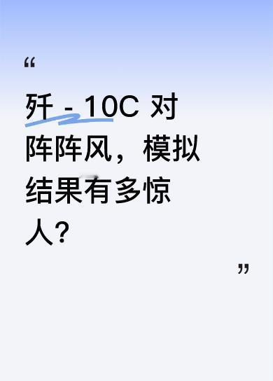 法国军事博主“DefenseHorizon”发长文公布阵风和歼-10C的