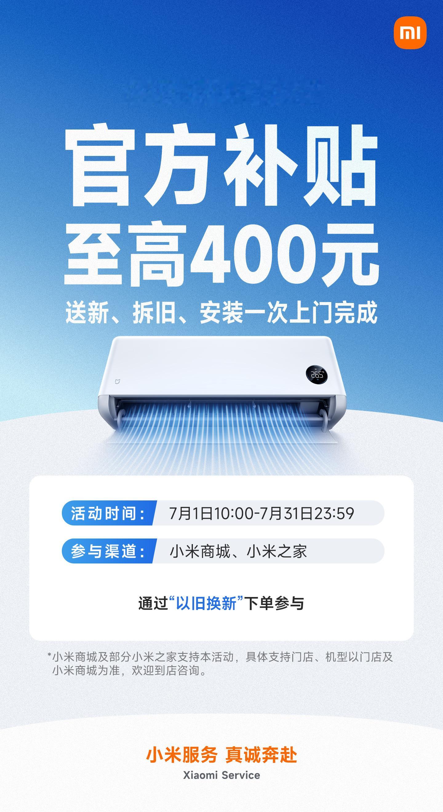 米家空调7月在小米之家和小米商城有官方的补贴活动，补完之后新机能减不少~拆装一