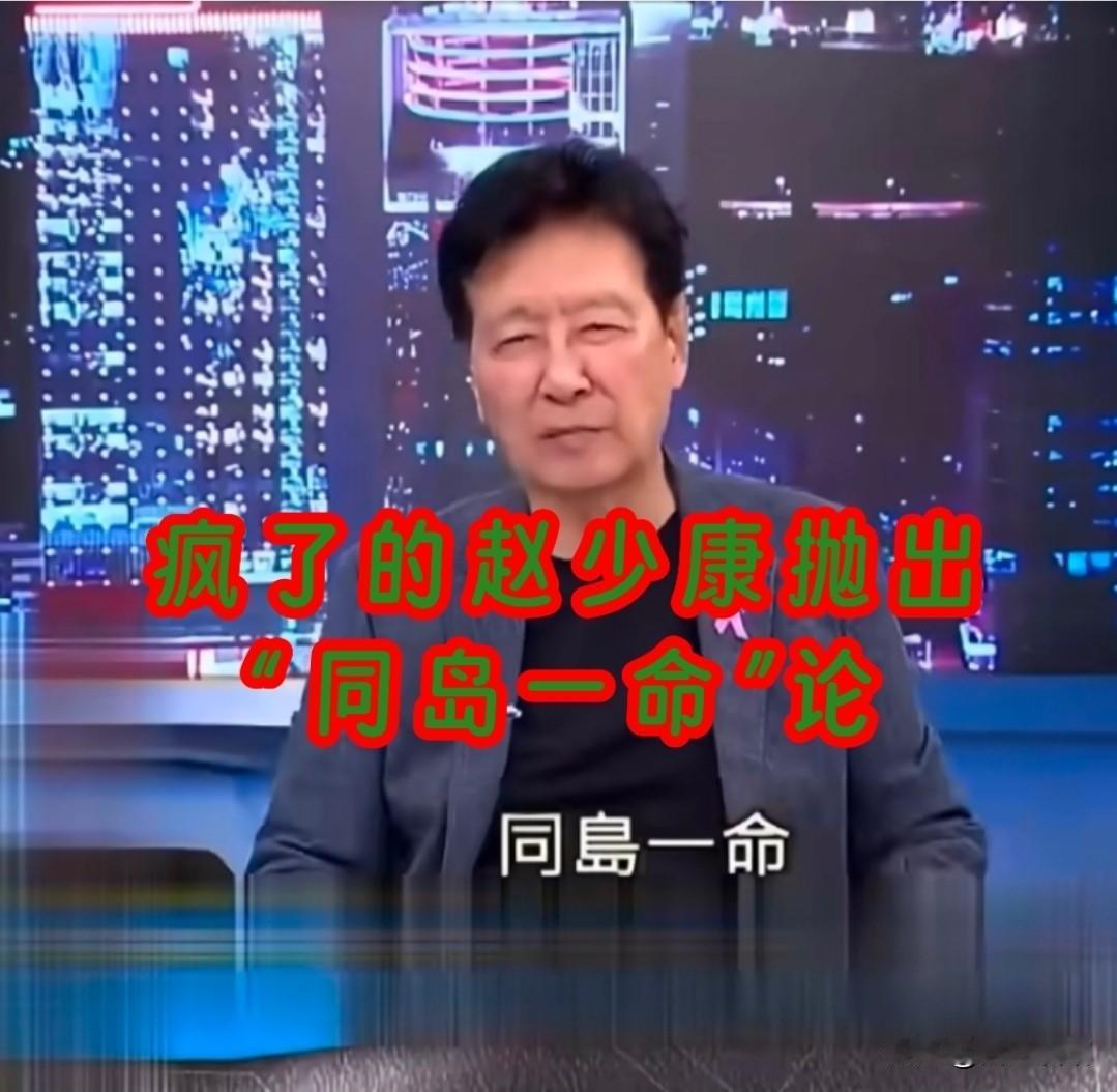 赵少康摊牌了,公然抛出“同岛一命”论!本来早就看出他是这个心思,但没想到他敢直