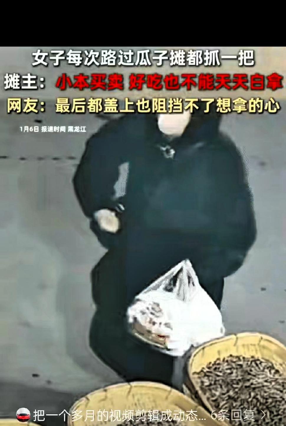 黑龙江，一女子每次路过瓜子摊，都会顺手抓一把，摊主本来不在意，后来大叔用塑料