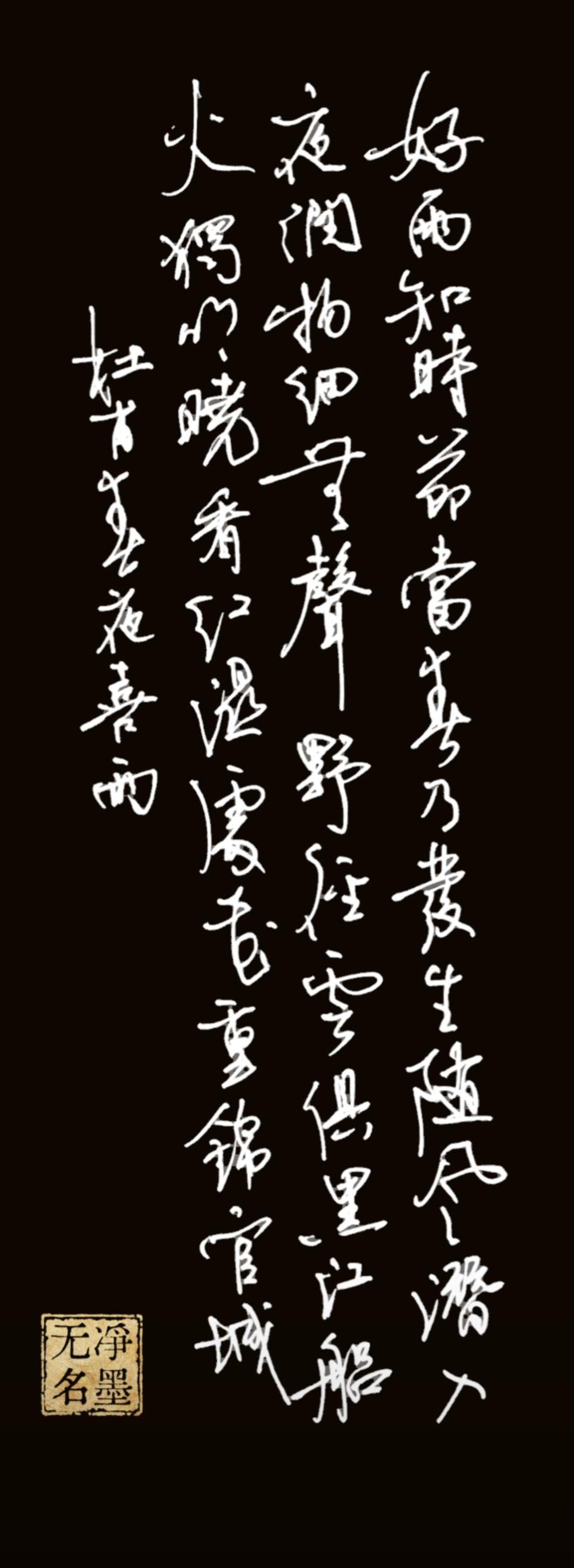 行书抄写，春夜喜雨，主打一个行气贯通。喜欢吗，欢迎指教。