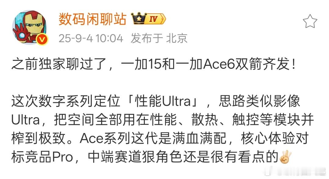 一加15和Ace6下一个月一齐发布，一个性能Ultra一个性能Pro，虽然主打