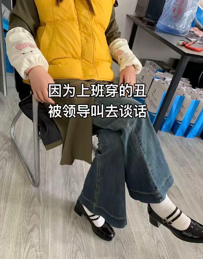 《我老板说我再这样穿就别来上班了》哈哈哈哈哈​​​