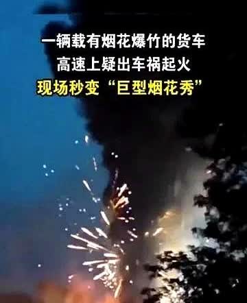 5月21日凌晨二广高速晋城泽州县路段发生了震惊国人的装载烟花货车与另一辆车相撞起