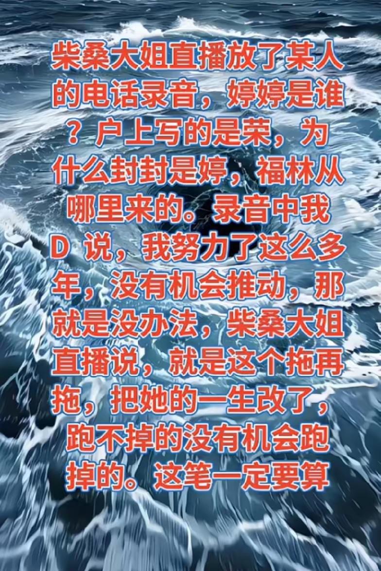 柴桑大姐这波爆料太炸了！直播电话录音直接撕开关键谜团，追问开封户口本上的“婷婷”