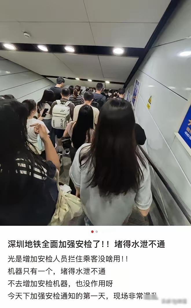突然一下，不知道为什么，深圳的地铁安检突然火了!本人在龙岗住，罗湖上班，每天都