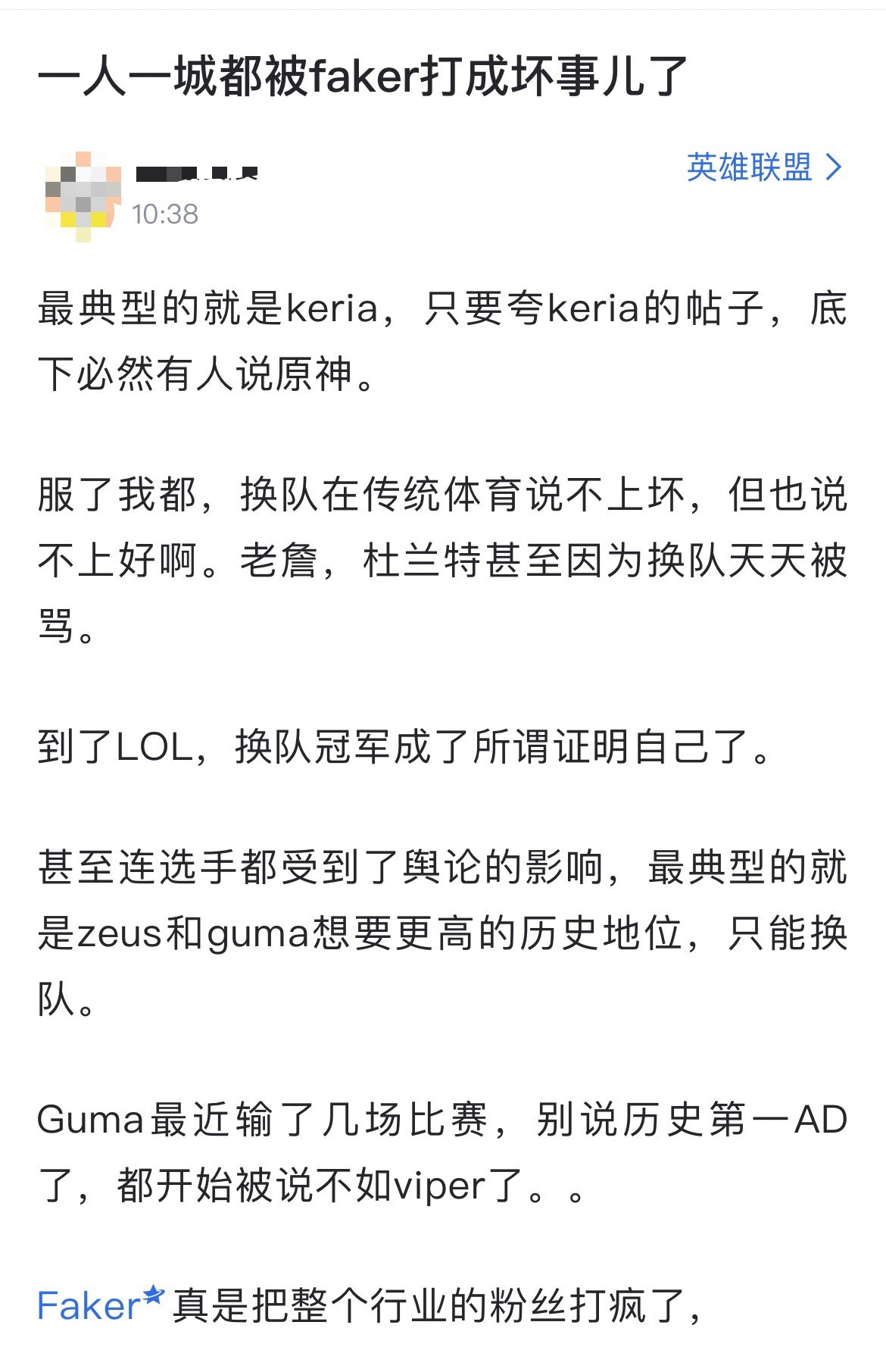 如何评价？网友热议：一人一城都被faker打成坏事儿了最典型的就是keria，只