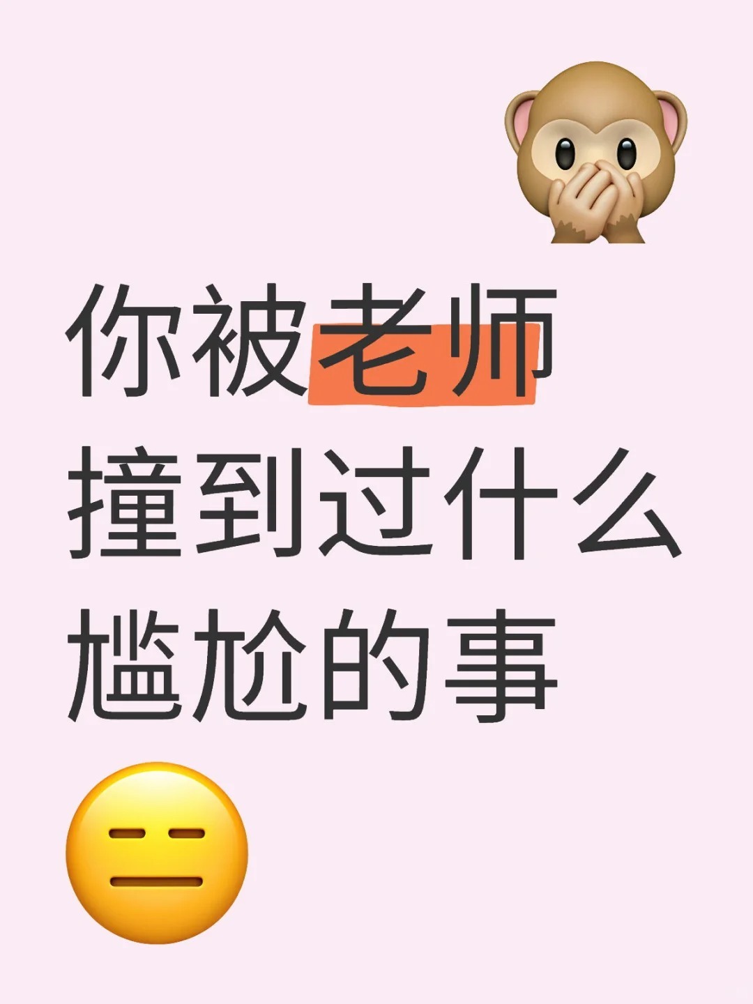 你被老师撞到过什么尴尬的事情？