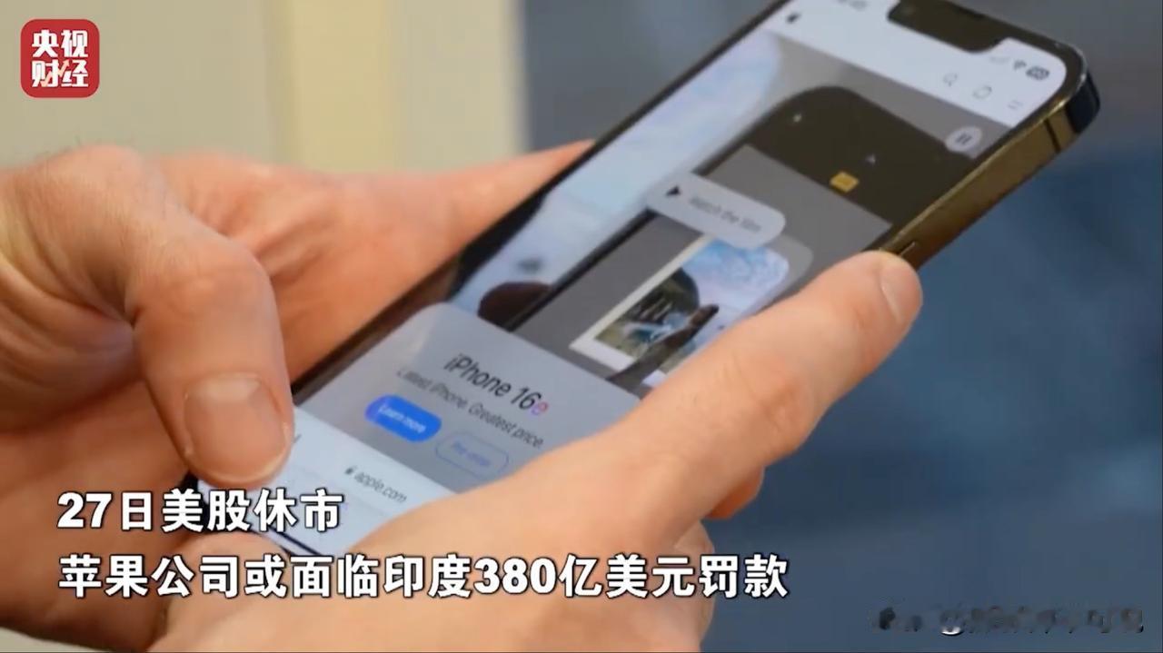 印度又举起屠刀或将罚款苹果公司380亿美元，所以你肯定想到了那句网络名梗，“印度