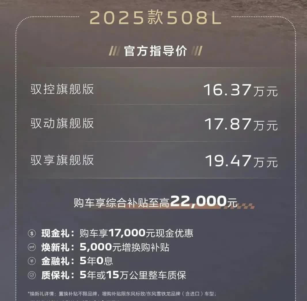 东风标致5008新款上市，顶配接近20万，大家可能接受。标致508L也接近