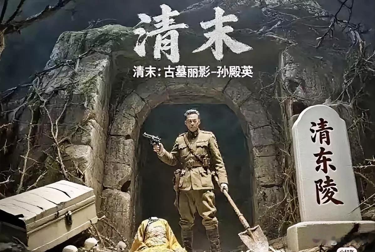 挖坟掘墓是有损阴德，但是...满洲人在河北高阳杀了孙殿英的远祖，大学士督师孙