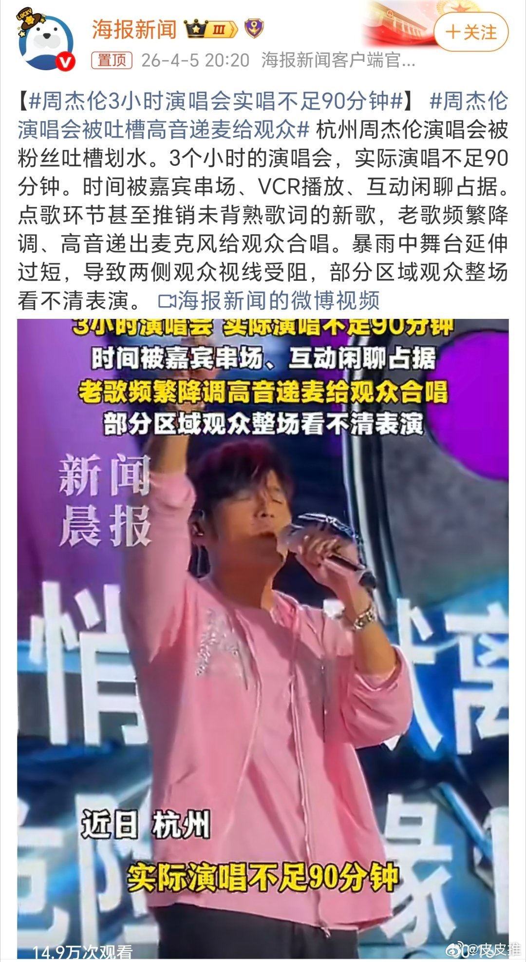 周杰伦3小时演唱会实唱不足90分钟真正的粉丝，绝对不会吐槽周杰伦演唱会时长不足的
