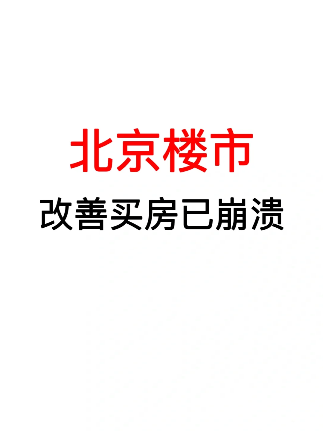 北京楼市：改善买房已崩溃！