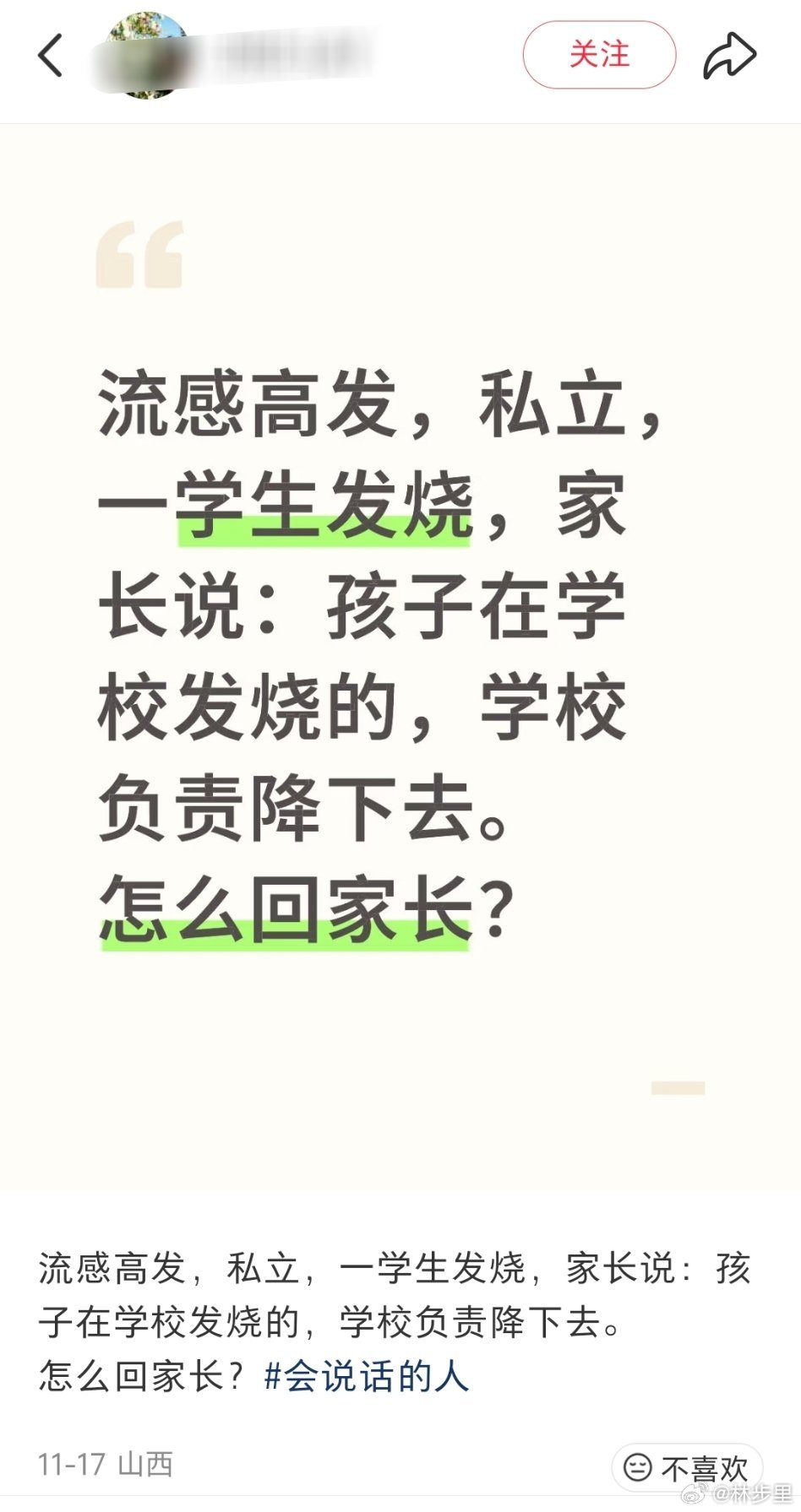 “家长说：孩子在学校发烧的，学校负责降下去。”真是什么家长都有，不对孩子负责生什