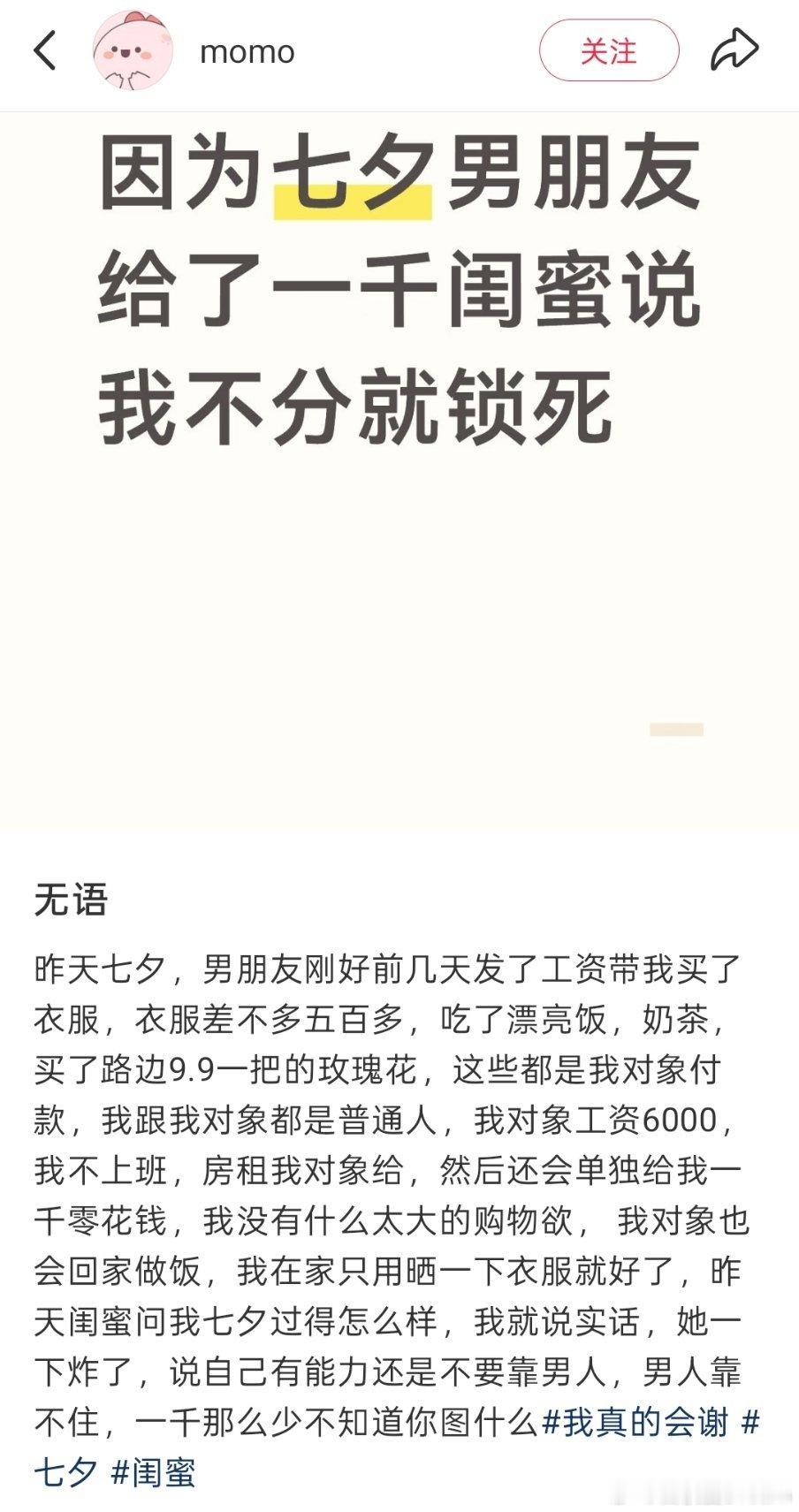 “七夕男朋友给了一千，闺蜜说不分就锁死”