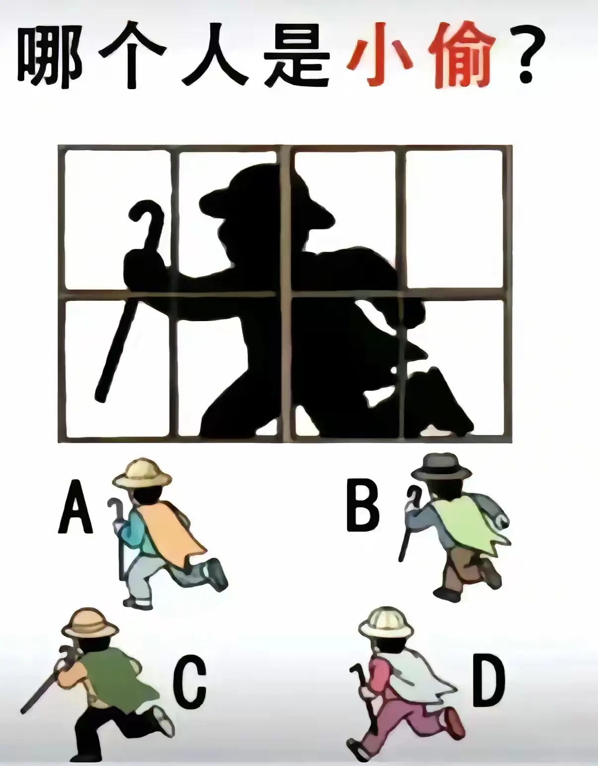 一个有趣的分析题，哪个是小偷，根据影子找出！