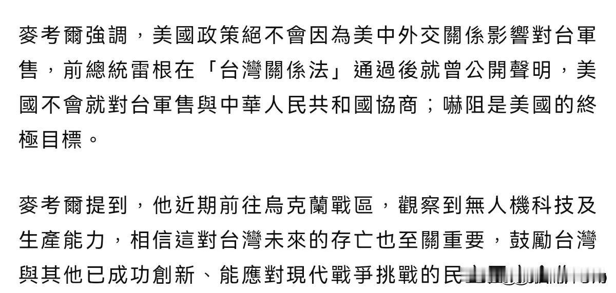 非常嚣张！正在窜访台湾的美国联邦众议院外交委员会荣誉主席麦考尔出来大放厥词了！8