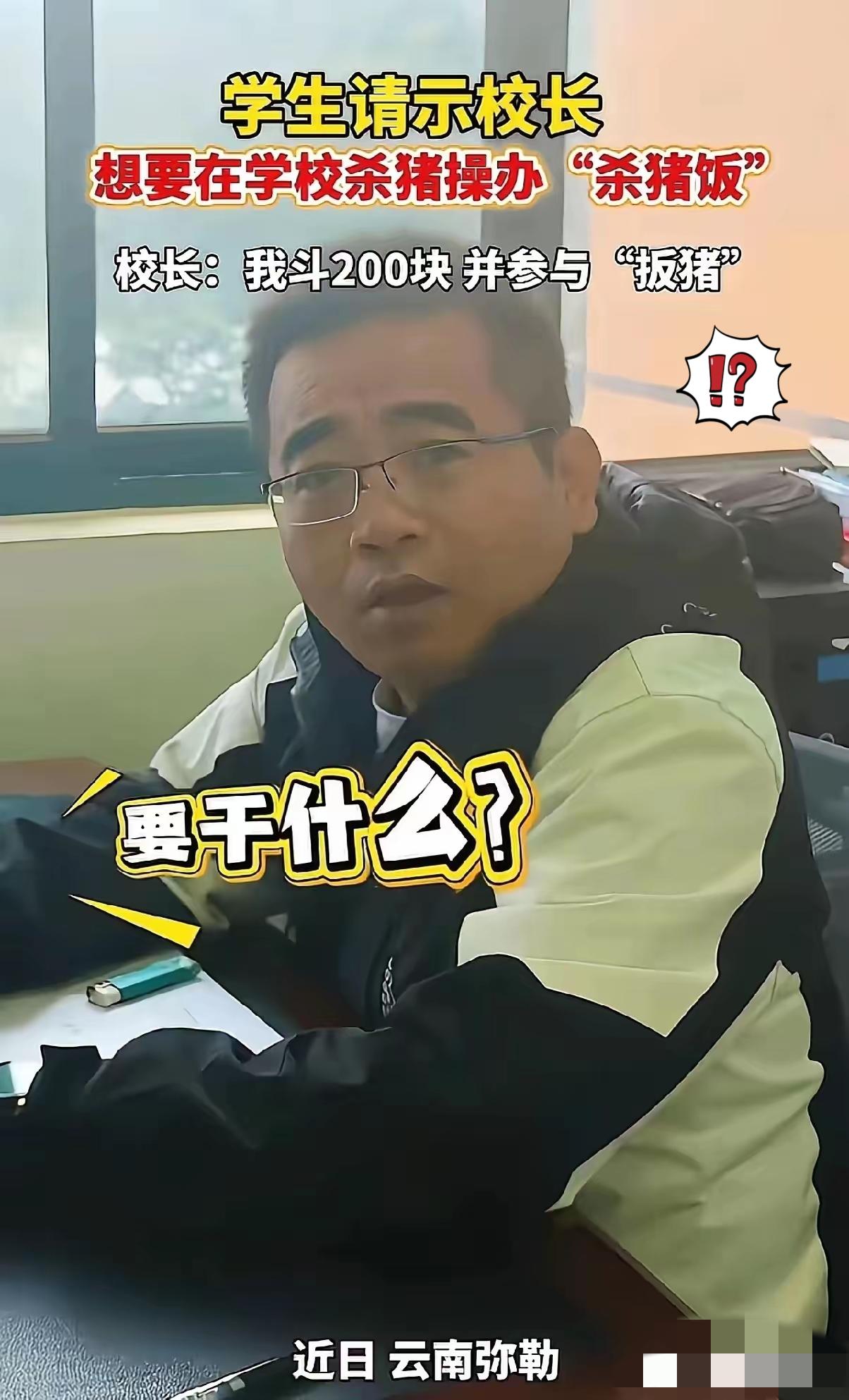 云南校长这波操作太圈粉！学生闯办公室说“要在学校杀猪”，校长没急着摆规矩，