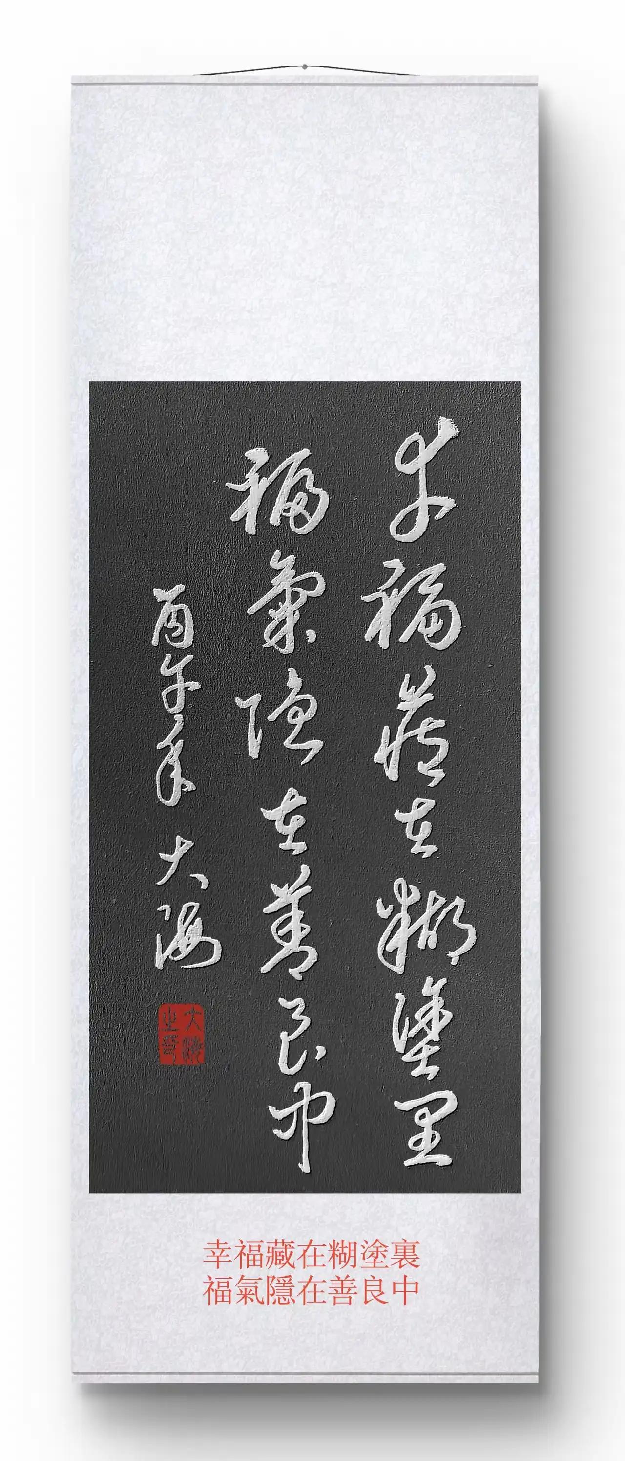 幸福藏在糊涂里，福气引在善良中。