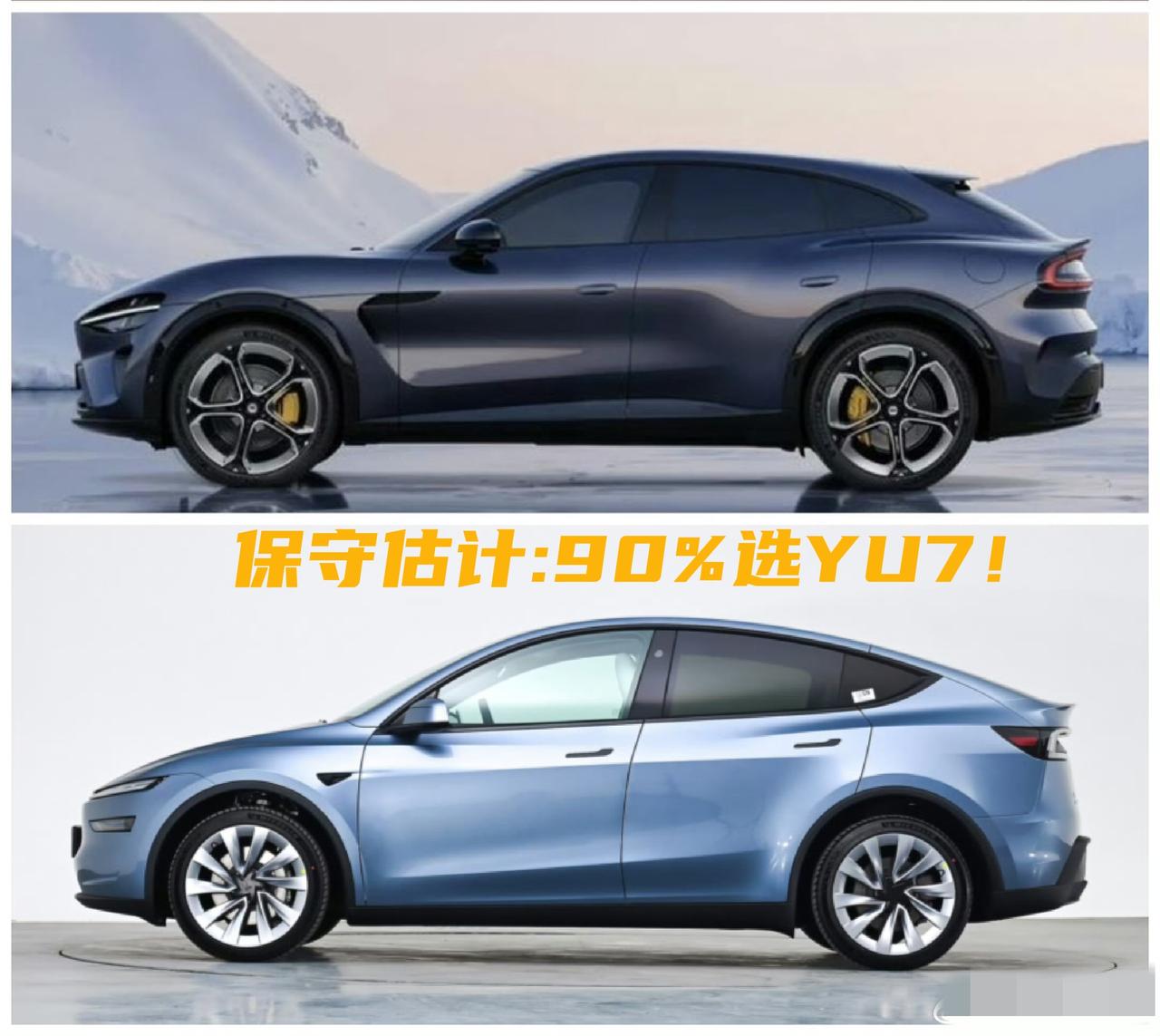 保守估计:9成选YU7！