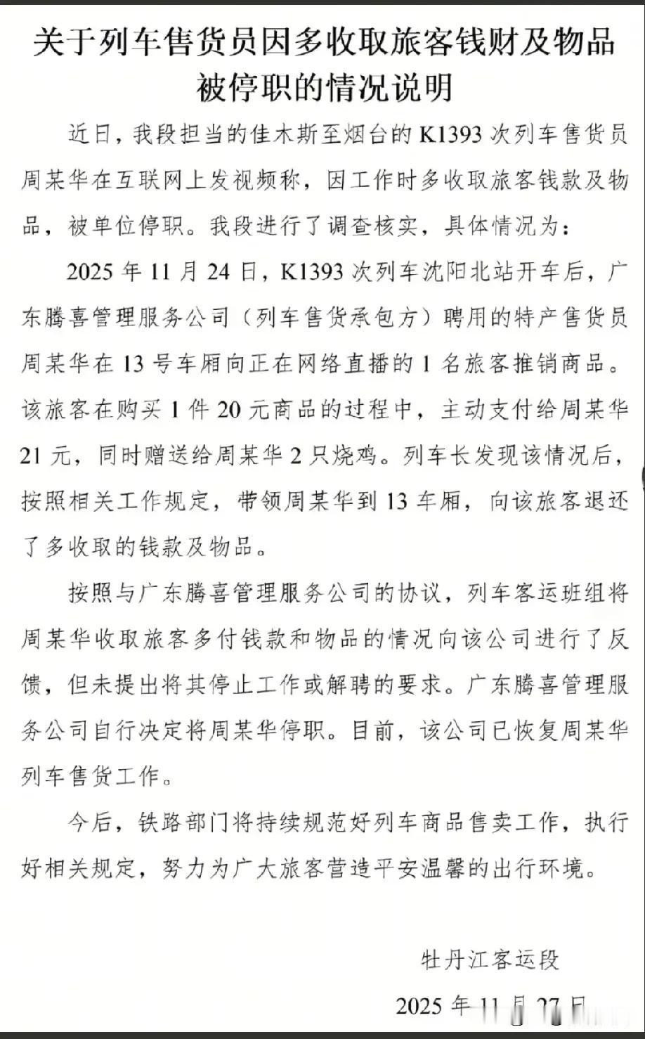列车收货大妈多收1元被停职？铁路部门“抓小放大”、“啥都要插一手”没必要！列车售