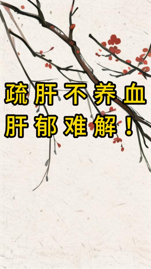 疏肝不养血——肝郁难解！ 只注重肝气疏通，却忽略补养气血，肝气郁结就像死结般