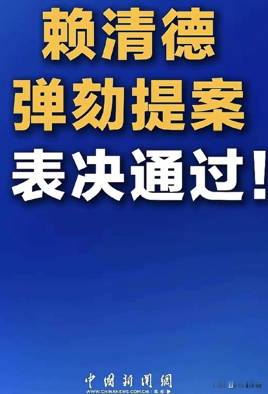 好消息！赖清德弹劾案通过！“台独”末日的丧钟已敲响！赖子这种“明独”虽坏，