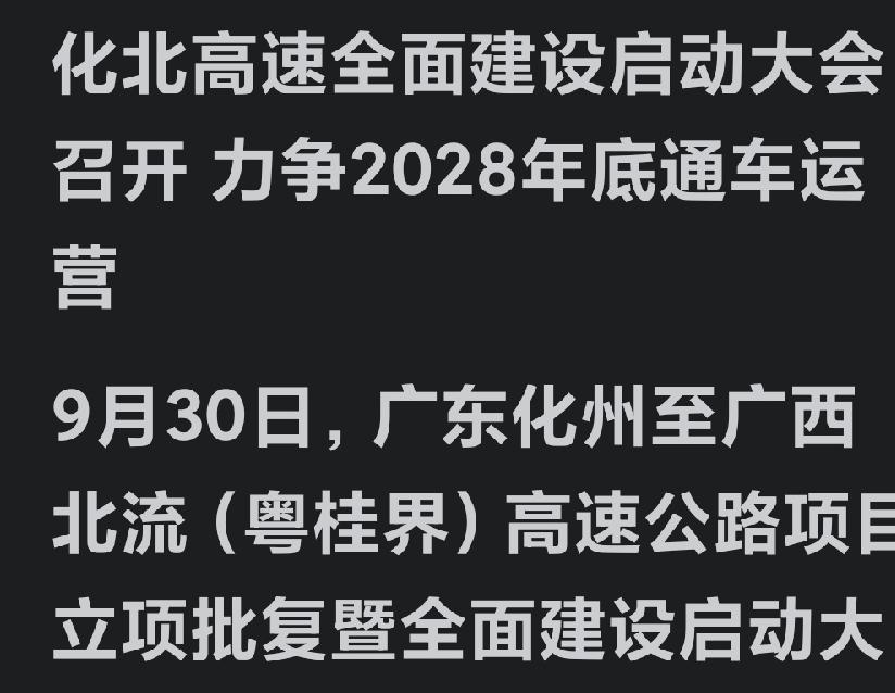 化北高速开工启动仪式再次举行，茂名市相关领导出席活动。这个几经波