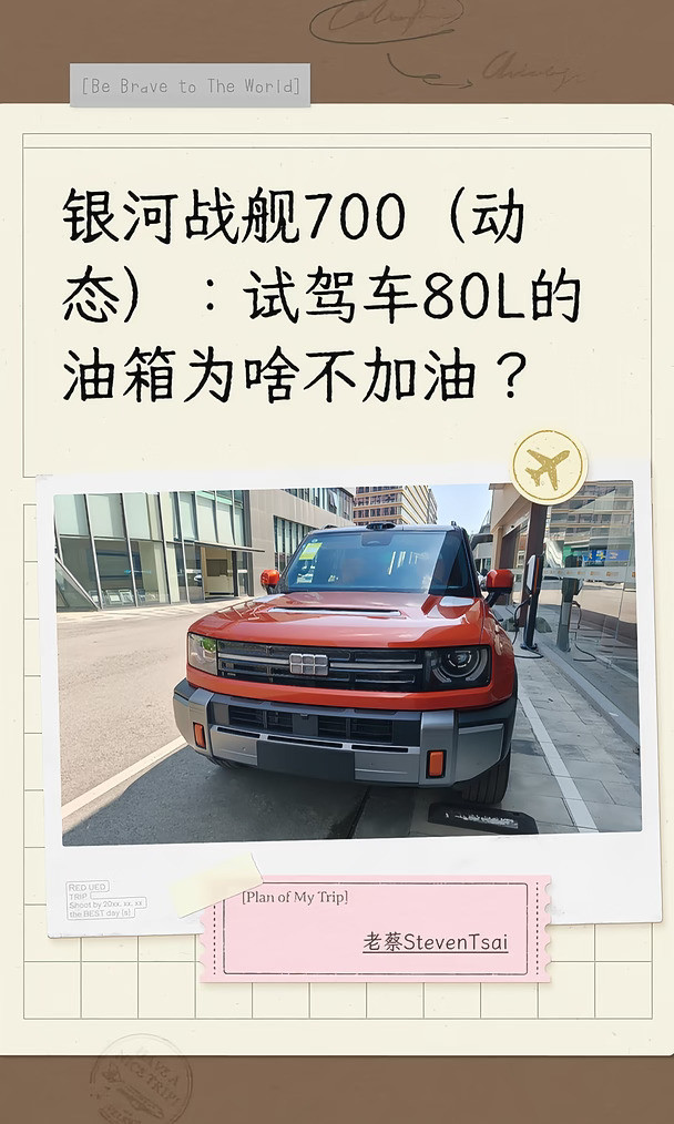 银河战舰700（动态）：试驾车只充电不加油