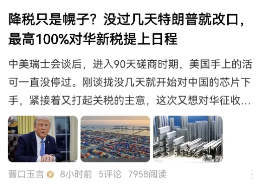 别高兴太早！中美关税缓和背后暗藏玄机前些日子中美在日内瓦发联合声明，关税战压力
