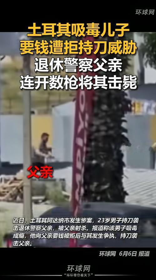 “大义灭亲！”6月6日报道，土耳其，一处街道上，吸毒的儿子正向退休的警察父亲索要